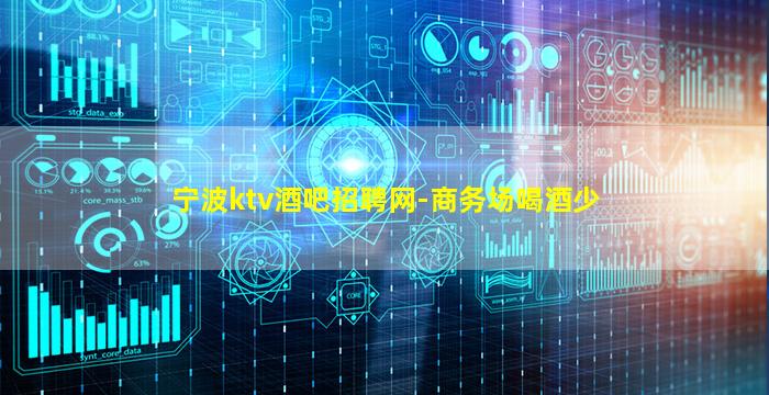 宁波ktv酒吧招聘网-商务场喝酒少